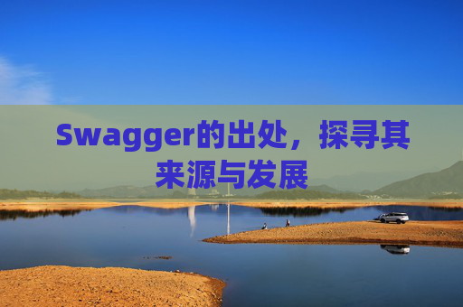 Swagger的出处，探寻其来源与发展