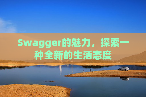 Swagger的魅力，探索一种全新的生活态度